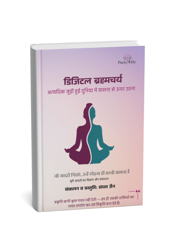 डिजिटल ब्रम्हचर्य ई बुक